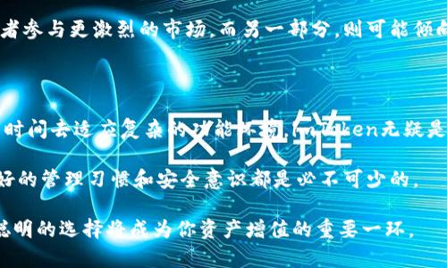   imToken钱包与麦子钱包：选择适合你的数字资产管理工具 / 

 guanjianci imToken钱包, 麦子钱包, 数字资产管理, 钱包安全, 加密货币 /guanjianci 

引言：数字资产管理的崛起

随着区块链技术的发展和加密货币市场的逐渐成熟，越来越多的人开始关注数字资产的管理。在这个过程中，选择一个合适的钱包变得尤为重要。两款备受关注的钱包：imToken和麦子钱包，各自有怎样的特点和优势呢？本文将深入探讨这两款钱包的功能、优缺点以及用户体验，帮助你做出明智的选择。

imToken钱包概述

imToken钱包成立于2016年，是中国最早的数字资产钱包之一，旨在为用户提供安全、便捷的数字资产管理服务。经过多年的发展，imToken不断升级其功能和安全性，现已成为业界知名的数字资产钱包。

imToken目前支持多种加密货币，包括以太坊及其ERC20代币，让用户可以轻松管理不同的资产。同时，imToken还提供了去中心化交易所（DEX）功能，允许用户在钱包内直接进行交易，提高了使用的便利性。

麦子钱包简介

麦子钱包是一个相对较新的数字资产管理工具，以其简洁的设计和多功能性脱颖而出。除了基础的数字资产存储功能外，麦子钱包还支持多种区块链资产的管理，并提供了一些独特的产品，比如理财和借贷功能。

麦子钱包的用户界面友好，特别适合新手使用，它的设计理念是让用户轻松上手，同时也能体验到数字资产管理的乐趣。

安全性分析：imToken与麦子钱包的比较

钱包的安全性是用户在选择时最为关注的因素之一。imToken在安全性方面采取了多种措施，包括私钥本地存储和多重签名等功能，确保用户资产的安全。此外，imToken还提供了生物识别技术，如面部识别和指纹解锁等，进一步强化了安全性。

而麦子钱包同样注重安全性，私钥同样以加密方式在用户设备中存储，且其团队定期进行安全审计，以防范潜在的安全威胁。这种安全策略在一定程度上增强了用户对麦子钱包的信任。

用户体验：简单与复杂的选择

在用户体验方面，imToken钱包的界面设计相对成熟，许多功能布局合理，方便用户操作。对于那些希望进行更高级操作的用户，imToken提供了一系列的功能选项，例如币种交易、NFT管理等。但对于初学者来说，可能需要一些时间来熟悉界面和各项功能的使用。

对比之下，麦子钱包则凭借其简化的用户界面迎合了新手用户的需求。钱包中的操作流程相对简单，用户可以迅速学会如何进行基本的数字资产管理。麦子钱包的用心之处在于，它为用户提供了详尽的操作指南，以及及时的客服支持。这种人性化的设计无疑为新手用户的体验加分不少。

功能性对比：imToken vs 麦子钱包

从功能上来看，imToken钱包提供了更为丰富的选项，尤其适合对数字资产有较高需求的用户。无论是存储、交易还是其他金融相关的功能，imToken几乎都能一一覆盖。而麦子钱包则专注于核心功能，力求让用户在最基础的资产管理上享有简单且顺畅的体验。

例如，imToken支持多种网络的代币交易，这对于频繁进行资产交换的用户非常有利。用户只需在钱包内进行简单操作，便可完成诸如ETH与BTC之间的快速转换，而不必再去其他平台。然而，麦子钱包在这方面相对欠缺，它的交易功能较为基础，主要适合不频繁进行交易的用户。

附加功能及未来展望

在附加功能方面，imToken钱包逐渐加入了更多的金融服务，比如借贷、理财以及Staking等功能，这些都提升了用户的资产增值潜力。而麦子钱包也在不断扩展其服务，已经开始探索DeFi领域，以提供更多投资选择和机会。

对于用户未来的需求，不同的人群对钱包的期望各有差异。一部分用户可能更关注安全和功能的多样性，目标是进行频繁交易或者参与更激烈的市场。而另一部分，则可能倾向于简洁和易上手，希望在享受数字资产管理的同时，避免复杂的技术门槛。

总结：如何选择适合自己的钱包

在imToken和麦子钱包之间进行选择，首先要明确自身的需求。如果你是一个对数字资产交易、管理有较高要求的用户，且愿意花时间去适应复杂的功能环境，imToken无疑是一个不错的选择。然而，如果你是一个新手，或者希望在简单便捷的环境中管理资产，麦子钱包可能更适合你。

最后，建议用户在选择钱包之前务必进行充分的研究和了解，同时保持警惕，随时关注数字资产的安全性。无论选择哪款钱包，良好的管理习惯和安全意识都是必不可少的。

无论是imToken还是麦子钱包，各有其优缺点，完美的选择并不存在，最重要的是找到最适合自己的工具。在数字经济的浪潮中，聪明的选择将成为你资产增值的重要一环。