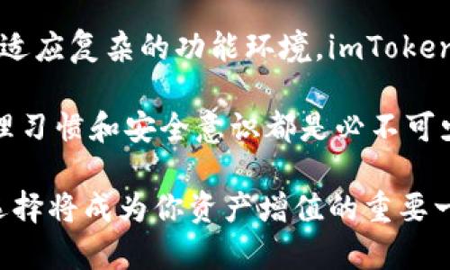   imToken钱包与麦子钱包：选择适合你的数字资产管理工具 / 

 guanjianci imToken钱包, 麦子钱包, 数字资产管理, 钱包安全, 加密货币 /guanjianci 

引言：数字资产管理的崛起

随着区块链技术的发展和加密货币市场的逐渐成熟，越来越多的人开始关注数字资产的管理。在这个过程中，选择一个合适的钱包变得尤为重要。两款备受关注的钱包：imToken和麦子钱包，各自有怎样的特点和优势呢？本文将深入探讨这两款钱包的功能、优缺点以及用户体验，帮助你做出明智的选择。

imToken钱包概述

imToken钱包成立于2016年，是中国最早的数字资产钱包之一，旨在为用户提供安全、便捷的数字资产管理服务。经过多年的发展，imToken不断升级其功能和安全性，现已成为业界知名的数字资产钱包。

imToken目前支持多种加密货币，包括以太坊及其ERC20代币，让用户可以轻松管理不同的资产。同时，imToken还提供了去中心化交易所（DEX）功能，允许用户在钱包内直接进行交易，提高了使用的便利性。

麦子钱包简介

麦子钱包是一个相对较新的数字资产管理工具，以其简洁的设计和多功能性脱颖而出。除了基础的数字资产存储功能外，麦子钱包还支持多种区块链资产的管理，并提供了一些独特的产品，比如理财和借贷功能。

麦子钱包的用户界面友好，特别适合新手使用，它的设计理念是让用户轻松上手，同时也能体验到数字资产管理的乐趣。

安全性分析：imToken与麦子钱包的比较

钱包的安全性是用户在选择时最为关注的因素之一。imToken在安全性方面采取了多种措施，包括私钥本地存储和多重签名等功能，确保用户资产的安全。此外，imToken还提供了生物识别技术，如面部识别和指纹解锁等，进一步强化了安全性。

而麦子钱包同样注重安全性，私钥同样以加密方式在用户设备中存储，且其团队定期进行安全审计，以防范潜在的安全威胁。这种安全策略在一定程度上增强了用户对麦子钱包的信任。

用户体验：简单与复杂的选择

在用户体验方面，imToken钱包的界面设计相对成熟，许多功能布局合理，方便用户操作。对于那些希望进行更高级操作的用户，imToken提供了一系列的功能选项，例如币种交易、NFT管理等。但对于初学者来说，可能需要一些时间来熟悉界面和各项功能的使用。

对比之下，麦子钱包则凭借其简化的用户界面迎合了新手用户的需求。钱包中的操作流程相对简单，用户可以迅速学会如何进行基本的数字资产管理。麦子钱包的用心之处在于，它为用户提供了详尽的操作指南，以及及时的客服支持。这种人性化的设计无疑为新手用户的体验加分不少。

功能性对比：imToken vs 麦子钱包

从功能上来看，imToken钱包提供了更为丰富的选项，尤其适合对数字资产有较高需求的用户。无论是存储、交易还是其他金融相关的功能，imToken几乎都能一一覆盖。而麦子钱包则专注于核心功能，力求让用户在最基础的资产管理上享有简单且顺畅的体验。

例如，imToken支持多种网络的代币交易，这对于频繁进行资产交换的用户非常有利。用户只需在钱包内进行简单操作，便可完成诸如ETH与BTC之间的快速转换，而不必再去其他平台。然而，麦子钱包在这方面相对欠缺，它的交易功能较为基础，主要适合不频繁进行交易的用户。

附加功能及未来展望

在附加功能方面，imToken钱包逐渐加入了更多的金融服务，比如借贷、理财以及Staking等功能，这些都提升了用户的资产增值潜力。而麦子钱包也在不断扩展其服务，已经开始探索DeFi领域，以提供更多投资选择和机会。

对于用户未来的需求，不同的人群对钱包的期望各有差异。一部分用户可能更关注安全和功能的多样性，目标是进行频繁交易或者参与更激烈的市场。而另一部分，则可能倾向于简洁和易上手，希望在享受数字资产管理的同时，避免复杂的技术门槛。

总结：如何选择适合自己的钱包

在imToken和麦子钱包之间进行选择，首先要明确自身的需求。如果你是一个对数字资产交易、管理有较高要求的用户，且愿意花时间去适应复杂的功能环境，imToken无疑是一个不错的选择。然而，如果你是一个新手，或者希望在简单便捷的环境中管理资产，麦子钱包可能更适合你。

最后，建议用户在选择钱包之前务必进行充分的研究和了解，同时保持警惕，随时关注数字资产的安全性。无论选择哪款钱包，良好的管理习惯和安全意识都是必不可少的。

无论是imToken还是麦子钱包，各有其优缺点，完美的选择并不存在，最重要的是找到最适合自己的工具。在数字经济的浪潮中，聪明的选择将成为你资产增值的重要一环。