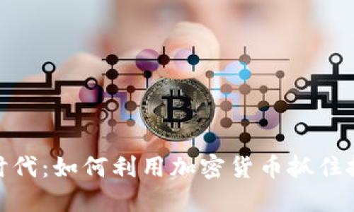 疫情后时代：如何利用加密货币抓住投资机遇