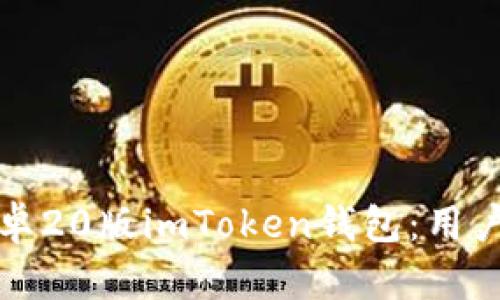 如何安全下载安卓20版imToken钱包：用户价值与收益解析