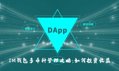 IM钱包多币种管理攻略：如何投资收益