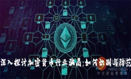 深入探讨加密货币行业骗局：如何识别与防范