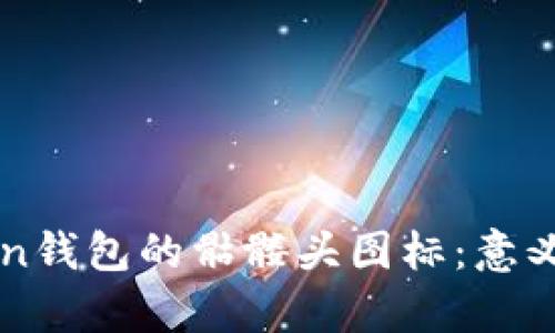 探索imToken钱包的骷髅头图标：意义与价值解析