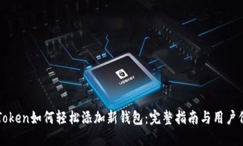 imToken如何轻松添加新钱包：完整指南与用户价值