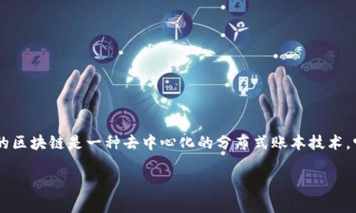 IM钱包中的BTC指的是比特币（Bitcoin），它运行在比特币的区块链上。比特币的区块链是一种去中心化的分布式账本技术，它通过网络中的节点来验证和记录交易，从而确保交易的安全性和不可篡改性。

如果你有更多关于比特币或IM钱包的具体问题，欢迎随时提问！