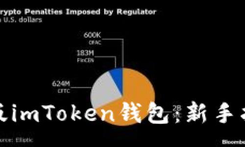 :

如何下载安卓版imToken钱包：新手指南与实用技巧