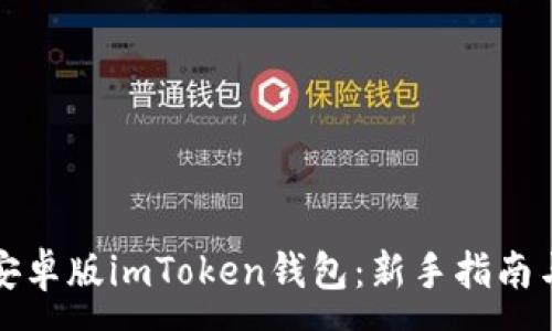 :

如何下载安卓版imToken钱包：新手指南与实用技巧