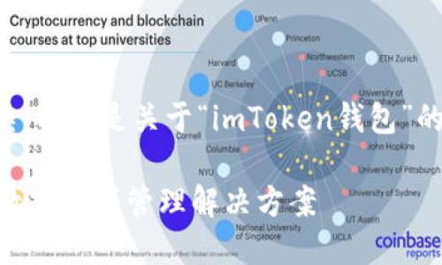 由于请求的内容较长和复杂，以下是关于“imToken钱包”的友好的和相关关键词示例：

imToken钱包：安全便捷的数字资产管理解决方案
