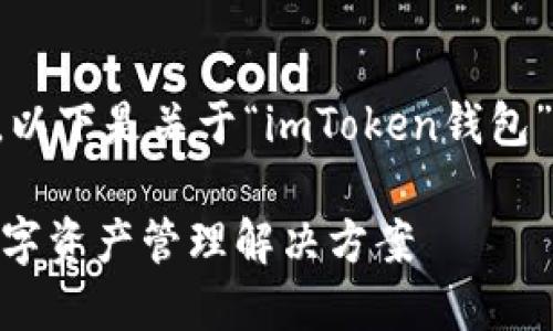 由于请求的内容较长和复杂，以下是关于“imToken钱包”的友好的和相关关键词示例：

imToken钱包：安全便捷的数字资产管理解决方案