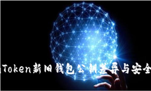 比较imToken新旧钱包公钥差异与安全性分析