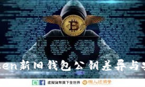 比较imToken新旧钱包公钥差异与安全性分析