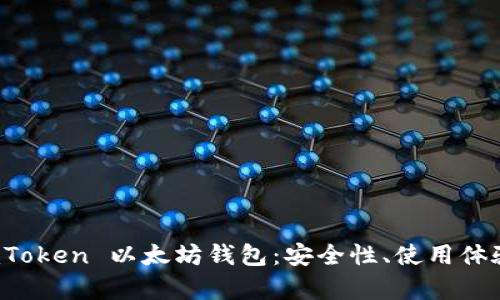 全面解析 imToken 以太坊钱包：安全性、使用体验与投资价值