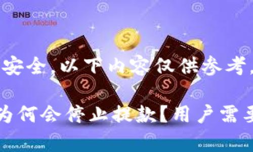 提示：请保持警惕与安全，以下内容仅供参考，不构成投资建议。

加密货币交易平台为何会停止提款？用户需要关注的风险与对策