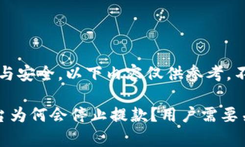 提示：请保持警惕与安全，以下内容仅供参考，不构成投资建议。

加密货币交易平台为何会停止提款？用户需要关注的风险与对策