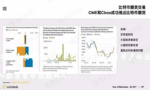   如何安全下载IM钱包官方网站：用户必备指南 / 

 guanjianci IM钱包, 官方网站, 安全下载, 数字货币, 移动支付 /guanjianci 

引言

在数字货币日益流行的今天，选择一个安全且可靠的钱包应用成为了每位用户的共识。而IM钱包作为其中的佼佼者，其官方网站的下载链接便成为了一个热点话题。如何在众多信息中找到官方链接，如何确保下载的安全性，这是本文要详细探讨的内容。

1. 什么是IM钱包？

IM钱包是一款专注于数字货币存储与交易的移动应用，具有用户友好的界面和强大的安全性能。它不仅支持多种主流数字货币的存储和交易，还具备交易记录查询、实时行情监控等功能。对于习惯使用手机进行日常交易的用户来说，IM钱包无疑是一个极具吸引力的选择。

2. 为什么从官网客户端下载？

不论是下载应用还是其他软件，首先要确认源头的安全性。通过IM钱包官方网站下载应用可以最大限度地降低风险，避免下载到伪造或恶意应用。官网通常会提供最新版本的软件更新，并对应用的安全性进行把控。

3. 如何找到IM钱包官方网站？

第一步，打开搜索引擎，在搜索框中输入“IM钱包官方网站”或者直接访问“imwallet.com”（假设）。从搜索结果中，力求选择官方网站，有时会有山寨版网站混入。确保链接安全的一个方法是：查看网站的URL是否以“https”开头，且有锁形图标。

4. 下载IM钱包的步骤

在确认官网之后，下载IM钱包的步骤非常简单：
ol
li访问IM钱包官方网站。/li
li在首页上，通常会有“下载”或“获取应用”的按钮，点击进入。/li
li选择适合自己设备的版本（如iOS或Android），点击下载链接。/li
li确保在下载时，可以看到文件的大小和最近的更新时间，这样有助于确认下载文件的真实性。/li
li下载完成后，根据提示进行安装，通常需要允许一些权限。/li
/ol

5. 安全性注意事项

下载IM钱包时，有几个重要的安全性注意事项不能忽视：
ul
li确保设备的安全性，使用杀毒软件进行扫描。/li
li下载完成后，立即检查下载文件的完整性。/li
li激活应用时，务必设置强密码，并启用双重验证等安全设置。/li
li定期更新应用和操作系统，防止出现安全漏洞。/li
/ul

6. 使用IM钱包的优势

除了安全下载以外，使用IM钱包本身也有诸多优势：
ol
li多币种支持：IM钱包支持多种常见的数字货币，方便用户管理不同的资产。/li
li交易便捷：用户可一键完成转账和交易，操作简单，适合所有层次的用户。/li
li安全性高：IM钱包引入了多重加密技术，确保用户资产的安全。/li
li客服支持：IM钱包提供良好的客户服务，有任何疑问可以得到及时解答。/li
/ol

7. 个人经验分享

作为一名在数字货币领域摸索数年的用户，我在使用IM钱包的过程中确实感受到了其便捷性与安全性。在我最初尝试使用IM钱包时，确实经历了一些波折，曾尝试从非官方渠道下载，结果发现应用无法正常使用。后来我转而访问官方网站，下载了最新版本，一切变得顺利起来。

我还记得首次使用IM钱包转账时，界面友好、操作流畅，让我感到惊喜。与以往繁琐的转账相比，IM钱包的用户体验无疑是一个提升。随着时间的推移，我也逐渐发掘了IM钱包更多的功能，比如实时的市场行情和数字资产管理。

8. 常见问题解答

在用户使用IM钱包的过程中，可能会遇到一些常见的问题：
ul
li如何找回密码？如果忘记密码，可以通过应用提供的“找回密码”功能进行重置。/li
li如何联系客户支持？IM钱包官网通常会提供客服联系方式，用户可选择邮件或在线客服。/li
liIM钱包是否支援其他语言？IM钱包的多语言支持能够满足不同用户的需求，可以在设置中进行语言选择。/li
/ul

9. 结语

随着技术的不断发展，数字货币的复兴使得我们在选择钱包应用时必须保持警惕。IM钱包凭其官网的安全下载方式，加上强大的功能和良好的用户体验，成为了众多用户的优先选择。希望通过本文能让更多用户了解IM钱包的下载流程和使用体验，从而在数字货币的世界中安全高效地管理自己的资产。

最后，我鼓励每位用户在使用IM钱包过程中，始终保持对安全性的关注，定期更新软件，并分享自己的使用经验，以帮助更多刚踏入数字货币领域的人。