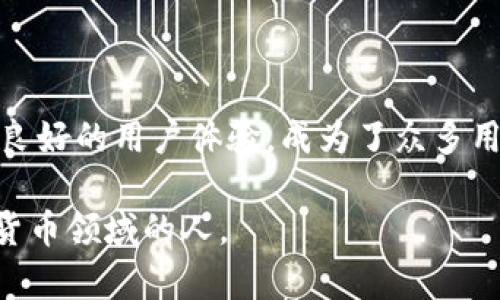   如何安全下载IM钱包官方网站：用户必备指南 / 

 guanjianci IM钱包, 官方网站, 安全下载, 数字货币, 移动支付 /guanjianci 

引言

在数字货币日益流行的今天，选择一个安全且可靠的钱包应用成为了每位用户的共识。而IM钱包作为其中的佼佼者，其官方网站的下载链接便成为了一个热点话题。如何在众多信息中找到官方链接，如何确保下载的安全性，这是本文要详细探讨的内容。

1. 什么是IM钱包？

IM钱包是一款专注于数字货币存储与交易的移动应用，具有用户友好的界面和强大的安全性能。它不仅支持多种主流数字货币的存储和交易，还具备交易记录查询、实时行情监控等功能。对于习惯使用手机进行日常交易的用户来说，IM钱包无疑是一个极具吸引力的选择。

2. 为什么从官网客户端下载？

不论是下载应用还是其他软件，首先要确认源头的安全性。通过IM钱包官方网站下载应用可以最大限度地降低风险，避免下载到伪造或恶意应用。官网通常会提供最新版本的软件更新，并对应用的安全性进行把控。

3. 如何找到IM钱包官方网站？

第一步，打开搜索引擎，在搜索框中输入“IM钱包官方网站”或者直接访问“imwallet.com”（假设）。从搜索结果中，力求选择官方网站，有时会有山寨版网站混入。确保链接安全的一个方法是：查看网站的URL是否以“https”开头，且有锁形图标。

4. 下载IM钱包的步骤

在确认官网之后，下载IM钱包的步骤非常简单：
ol
li访问IM钱包官方网站。/li
li在首页上，通常会有“下载”或“获取应用”的按钮，点击进入。/li
li选择适合自己设备的版本（如iOS或Android），点击下载链接。/li
li确保在下载时，可以看到文件的大小和最近的更新时间，这样有助于确认下载文件的真实性。/li
li下载完成后，根据提示进行安装，通常需要允许一些权限。/li
/ol

5. 安全性注意事项

下载IM钱包时，有几个重要的安全性注意事项不能忽视：
ul
li确保设备的安全性，使用杀毒软件进行扫描。/li
li下载完成后，立即检查下载文件的完整性。/li
li激活应用时，务必设置强密码，并启用双重验证等安全设置。/li
li定期更新应用和操作系统，防止出现安全漏洞。/li
/ul

6. 使用IM钱包的优势

除了安全下载以外，使用IM钱包本身也有诸多优势：
ol
li多币种支持：IM钱包支持多种常见的数字货币，方便用户管理不同的资产。/li
li交易便捷：用户可一键完成转账和交易，操作简单，适合所有层次的用户。/li
li安全性高：IM钱包引入了多重加密技术，确保用户资产的安全。/li
li客服支持：IM钱包提供良好的客户服务，有任何疑问可以得到及时解答。/li
/ol

7. 个人经验分享

作为一名在数字货币领域摸索数年的用户，我在使用IM钱包的过程中确实感受到了其便捷性与安全性。在我最初尝试使用IM钱包时，确实经历了一些波折，曾尝试从非官方渠道下载，结果发现应用无法正常使用。后来我转而访问官方网站，下载了最新版本，一切变得顺利起来。

我还记得首次使用IM钱包转账时，界面友好、操作流畅，让我感到惊喜。与以往繁琐的转账相比，IM钱包的用户体验无疑是一个提升。随着时间的推移，我也逐渐发掘了IM钱包更多的功能，比如实时的市场行情和数字资产管理。

8. 常见问题解答

在用户使用IM钱包的过程中，可能会遇到一些常见的问题：
ul
li如何找回密码？如果忘记密码，可以通过应用提供的“找回密码”功能进行重置。/li
li如何联系客户支持？IM钱包官网通常会提供客服联系方式，用户可选择邮件或在线客服。/li
liIM钱包是否支援其他语言？IM钱包的多语言支持能够满足不同用户的需求，可以在设置中进行语言选择。/li
/ul

9. 结语

随着技术的不断发展，数字货币的复兴使得我们在选择钱包应用时必须保持警惕。IM钱包凭其官网的安全下载方式，加上强大的功能和良好的用户体验，成为了众多用户的优先选择。希望通过本文能让更多用户了解IM钱包的下载流程和使用体验，从而在数字货币的世界中安全高效地管理自己的资产。

最后，我鼓励每位用户在使用IM钱包过程中，始终保持对安全性的关注，定期更新软件，并分享自己的使用经验，以帮助更多刚踏入数字货币领域的人。