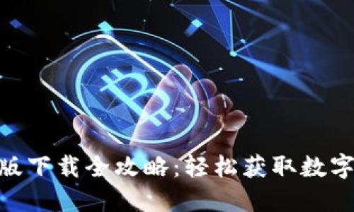 imtoken电脑版下载全攻略：轻松获取数字资产管理工具