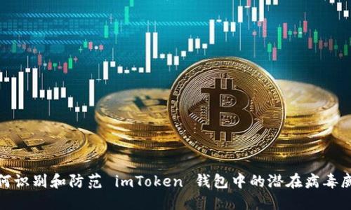 如何识别和防范 imToken 钱包中的潜在病毒威胁