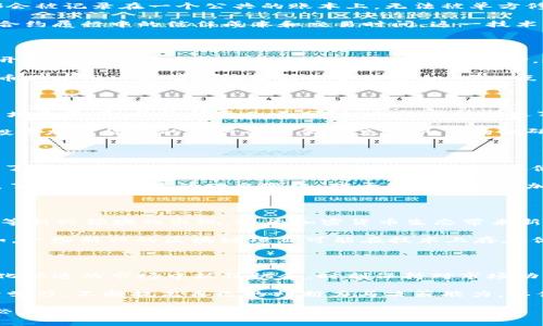 加密货币的支撑因素：了解其背后的价值与潜力/

加密货币, 区块链, 去中心化, 数字资产, 投资价值/guanjianci

引言：加密货币的兴起与背景

近年来，加密货币逐渐从一个小众话题演变为全球范围内的热门讨论。在这个快速发展的数字经济时代，人们开始意识到加密货币不仅是一种新的支付方式，更可能是一种新型的资产类别。它的背后，究竟靠什么支撑？

首先，加密货币的崛起与区块链技术的飞速发展是息息相关的。区块链，作为加密货币的基础技术，具有去中心化、不可篡改和透明共识的特性，正是其提供了基本的信任基础。而这种信任，使得人们愿意投资和使用加密货币。尽管初创阶段存在诸多质疑，随着技术的不断成熟和应用场景的日益增多，加密货币也逐渐展现出其独特的价值。

支撑加密货币的技术因素

技术是加密货币背后的基础支柱。以比特币为例，其核心是区块链技术。区块链通过去中心化的数据结构，确保了交易过程的透明性与安全性。每一笔交易都会被记录在一个公共的账本上，无法被单方修改，这保证了交易的真实性和可靠性。

另一个重要的技术因素是智能合约。以太坊是第一个实现智能合约的区块链平台，智能合约是一种自执行的合约，在满足特定条件时自动执行，降低了传统合约履行中的信任成本和交易时间。这一技术的出现，不仅提升了加密货币的功能性，还扩展了其使用范围，使其能够支持更加复杂的去中心化应用（DApps）。

市场需求与用户价值

加密货币的价值还在于其市场需求。随着越来越多的企业和个人接受加密货币作为支付手段，其使用场景不断扩大。例如，许多电商平台和线上服务商已经开始支持比特币和其他主流加密货币的支付。这不仅为用户提供了更加多元的支付选择，也从侧面推动了加密货币的广泛应用。

此外，加密货币的去中心化特性也满足了用户对隐私和安全的需求。在传统金融体系中，用户的个人信息和交易记录往往需要披露给第三方机构，而加密货币的使用可以有效地保护用户的隐私。这一点，在数据隐私日益受到重视的当下，显得尤为重要。

投资的潜力与风险

对于投资者而言，加密货币无疑提供了新的投资机会。近年来，许多加密货币的价格经历了大幅上涨，吸引了各类投资者的注意。比特币的价值在过去十年中增长显著，曾经低至几美分，如今的市值则达万亿美元级别。这种巨大的回报吸引了许多投机者甚至传统投资者的加入。

然而，投资加密货币也并非没有风险。波动性是加密货币市场最显著的特点之一。尽管有机会获取高回报，但同时也面临着巨大的价格波动风险。因此，想要投资加密货币的用户必须做好充分的市场调研和风险评估。合理的投资组合、严格的止损策略都能在一定程度上保护投资者的利益。

法律监管的影响

法律和政策的影响也是加密货币支撑的重要因素之一。各国的监管政策和市场准入标准直接影响着加密货币的运行。例如，中国在早期对ICO和交易所进行了严格监管，虽然短期内打击了市场，但也促使了各类合规项目的出现。反之，一些对加密货币持开放态度的国家，如马耳他和新加坡，已经发展出较成熟的加密货币生态系统，吸引了大量的企业和投资。

监管的制定也在不断演变，很多国家在初期对加密货币采取的是观望态度，随后逐渐意识到其潜在的价值与风险，开始探索适合自身国情的管理方法。因此，了解各国政策的动态变化，对于想要投资于加密货币的人来说极为重要。

未来发展趋势

展望未来，加密货币无疑将继续占据更多的市场份额。随着技术的不断进步，加密货币的应用场景将进一步扩展。DeFi（去中心化金融）、NFT（非同质化代币）等新兴领域的出现，将为加密货币生态带来新的活力。这意味着，对于投资者和用户而言，抓住这些发展趋势，将可能获得更为丰厚的回报。

不过，伴随着发展，市场的竞争也将愈加激烈。新的加密货币或平台的出现可能会削弱现有币种的市场地位，用户需根据自身需求选择投资对象。strong例如，一些新兴的区块链项目可能在技术上存在优势，能够提供更快的交易确认时间或更低的交易费用，这将直接吸引更多用户的关注。/strong

个人总结与建议

经过多年的观察与参与，加密货币作为一种新兴资产类别，值得我们用更全面的视角去看待。在了解其背后支撑的因素后，我们更应关注的是如何在这个变化快速的市场中抓住机会。时刻保持对市场动态的关注，同时也要具备足够的耐心和理性的决策能力，才能在加密货币投资中有所斩获。

总之，加密货币的支撑因素不仅仅止于技术和市场需求，更与法律环境、投资者教育等多重因素息息相关。在这个快速发展的领域中，每一位参与者都应持续学习，不断提高自己的判断力与决策能力，以便在未来的市场浪潮中立于不败之地。

最后，我想强调的是，无论加密货币的未来如何，理性投资与风险意识应始终是每个投资者的底线。只有这样，才能在这个充满机遇与挑战的市场中，避免不必要的损失，求得长远的收益。