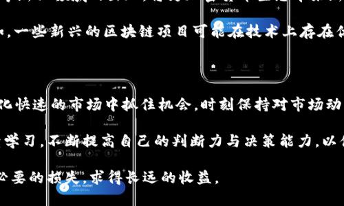 加密货币的支撑因素：了解其背后的价值与潜力/

加密货币, 区块链, 去中心化, 数字资产, 投资价值/guanjianci

引言：加密货币的兴起与背景

近年来，加密货币逐渐从一个小众话题演变为全球范围内的热门讨论。在这个快速发展的数字经济时代，人们开始意识到加密货币不仅是一种新的支付方式，更可能是一种新型的资产类别。它的背后，究竟靠什么支撑？

首先，加密货币的崛起与区块链技术的飞速发展是息息相关的。区块链，作为加密货币的基础技术，具有去中心化、不可篡改和透明共识的特性，正是其提供了基本的信任基础。而这种信任，使得人们愿意投资和使用加密货币。尽管初创阶段存在诸多质疑，随着技术的不断成熟和应用场景的日益增多，加密货币也逐渐展现出其独特的价值。

支撑加密货币的技术因素

技术是加密货币背后的基础支柱。以比特币为例，其核心是区块链技术。区块链通过去中心化的数据结构，确保了交易过程的透明性与安全性。每一笔交易都会被记录在一个公共的账本上，无法被单方修改，这保证了交易的真实性和可靠性。

另一个重要的技术因素是智能合约。以太坊是第一个实现智能合约的区块链平台，智能合约是一种自执行的合约，在满足特定条件时自动执行，降低了传统合约履行中的信任成本和交易时间。这一技术的出现，不仅提升了加密货币的功能性，还扩展了其使用范围，使其能够支持更加复杂的去中心化应用（DApps）。

市场需求与用户价值

加密货币的价值还在于其市场需求。随着越来越多的企业和个人接受加密货币作为支付手段，其使用场景不断扩大。例如，许多电商平台和线上服务商已经开始支持比特币和其他主流加密货币的支付。这不仅为用户提供了更加多元的支付选择，也从侧面推动了加密货币的广泛应用。

此外，加密货币的去中心化特性也满足了用户对隐私和安全的需求。在传统金融体系中，用户的个人信息和交易记录往往需要披露给第三方机构，而加密货币的使用可以有效地保护用户的隐私。这一点，在数据隐私日益受到重视的当下，显得尤为重要。

投资的潜力与风险

对于投资者而言，加密货币无疑提供了新的投资机会。近年来，许多加密货币的价格经历了大幅上涨，吸引了各类投资者的注意。比特币的价值在过去十年中增长显著，曾经低至几美分，如今的市值则达万亿美元级别。这种巨大的回报吸引了许多投机者甚至传统投资者的加入。

然而，投资加密货币也并非没有风险。波动性是加密货币市场最显著的特点之一。尽管有机会获取高回报，但同时也面临着巨大的价格波动风险。因此，想要投资加密货币的用户必须做好充分的市场调研和风险评估。合理的投资组合、严格的止损策略都能在一定程度上保护投资者的利益。

法律监管的影响

法律和政策的影响也是加密货币支撑的重要因素之一。各国的监管政策和市场准入标准直接影响着加密货币的运行。例如，中国在早期对ICO和交易所进行了严格监管，虽然短期内打击了市场，但也促使了各类合规项目的出现。反之，一些对加密货币持开放态度的国家，如马耳他和新加坡，已经发展出较成熟的加密货币生态系统，吸引了大量的企业和投资。

监管的制定也在不断演变，很多国家在初期对加密货币采取的是观望态度，随后逐渐意识到其潜在的价值与风险，开始探索适合自身国情的管理方法。因此，了解各国政策的动态变化，对于想要投资于加密货币的人来说极为重要。

未来发展趋势

展望未来，加密货币无疑将继续占据更多的市场份额。随着技术的不断进步，加密货币的应用场景将进一步扩展。DeFi（去中心化金融）、NFT（非同质化代币）等新兴领域的出现，将为加密货币生态带来新的活力。这意味着，对于投资者和用户而言，抓住这些发展趋势，将可能获得更为丰厚的回报。

不过，伴随着发展，市场的竞争也将愈加激烈。新的加密货币或平台的出现可能会削弱现有币种的市场地位，用户需根据自身需求选择投资对象。strong例如，一些新兴的区块链项目可能在技术上存在优势，能够提供更快的交易确认时间或更低的交易费用，这将直接吸引更多用户的关注。/strong

个人总结与建议

经过多年的观察与参与，加密货币作为一种新兴资产类别，值得我们用更全面的视角去看待。在了解其背后支撑的因素后，我们更应关注的是如何在这个变化快速的市场中抓住机会。时刻保持对市场动态的关注，同时也要具备足够的耐心和理性的决策能力，才能在加密货币投资中有所斩获。

总之，加密货币的支撑因素不仅仅止于技术和市场需求，更与法律环境、投资者教育等多重因素息息相关。在这个快速发展的领域中，每一位参与者都应持续学习，不断提高自己的判断力与决策能力，以便在未来的市场浪潮中立于不败之地。

最后，我想强调的是，无论加密货币的未来如何，理性投资与风险意识应始终是每个投资者的底线。只有这样，才能在这个充满机遇与挑战的市场中，避免不必要的损失，求得长远的收益。