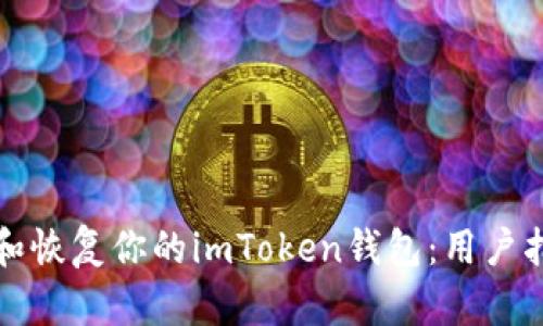 如何安全备份和恢复你的imToken钱包：用户指南与实用技巧