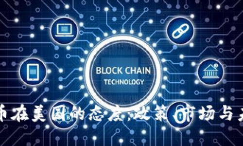 加密货币在美国的态度：政策、市场与未来展望