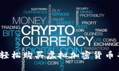 新手指南：如何轻松购买虚拟加密货币并获得投资回报