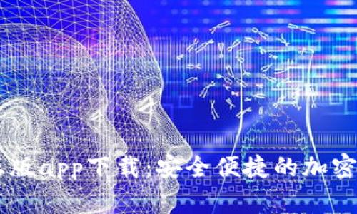 IM钱包官方正版app下载：安全便捷的加密货币管理工具