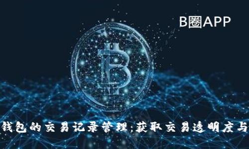 深入了解imToken钱包的交易记录管理：获取交易透明度与安全性的最佳实践