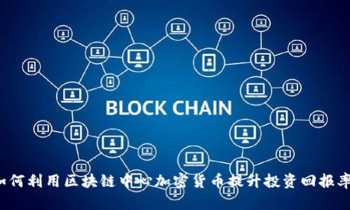 如何利用区块链中心加密货币提升投资回报率？