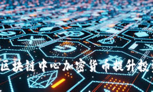 如何利用区块链中心加密货币提升投资回报率？