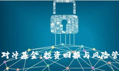 揭秘加密货币对冲基金：投资回报与风险管理的实例分析