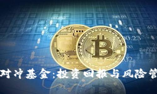 揭秘加密货币对冲基金：投资回报与风险管理的实例分析