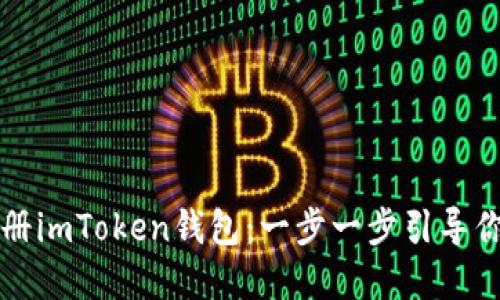 如何下载安装和注册imToken钱包：一步一步引导你安全管理数字资产