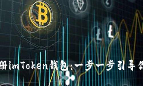 如何下载安装和注册imToken钱包：一步一步引导你安全管理数字资产