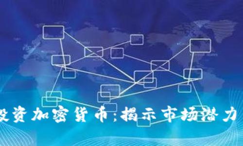 在61香港投资加密货币：揭示市场潜力与风险分析