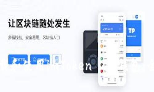 如何下载和使用imToken 2.0钱包：全面指南
