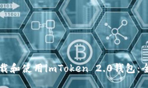 如何下载和使用imToken 2.0钱包：全面指南