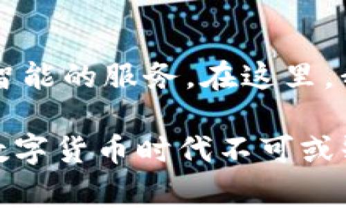 IM钱包通常是指一种数字货币钱包，具体是用于存储、管理和交易加密货币的工具。IM是“Instant Messaging”的缩写，因此IM钱包可能会在某些平台上集成即时消息功能，便于用户之间进行 cryptocurrency 的转账和交易沟通。以下是对IM钱包的详细介绍。

IM钱包的基本功能
IM钱包的主要功能是管理各种数字货币，例如比特币、以太坊等。用户可以通过IM钱包轻松存储、发送和接收加密货币。最重要的是，IM钱包还通常提供实时的交易记录和余额查询功能，使用户能够对自己的资产进行全面的管理。

安全性
安全性是IM钱包的一大亮点。很多IM钱包都采用了高级的加密技术，确保用户的资产不会被黑客攻击。此外，大多数钱包还会提供备份和恢复的选项，用户可以通过助记词等方式恢复他们的钱包。因此，选择一个安全性强的IM钱包尤为重要。

用户体验
IM钱包还注重用户体验，界面设计通常比较友好，用户可以很方便地进行操作。例如，在发送或接收加密货币时，用户只需输入对方的地址和金额，就可以轻松完成交易。此外，IM钱包还有一些社交化的功能，用户可以通过即时消息与其他用户进行交流，这样可以更容易地完成交易。

操作流程
使用IM钱包的操作流程通常如下：
1. **注册和创建账户**：用户需要下载IM钱包的应用程序，并进行注册。注册完成后，系统会为用户生成一个独一无二的钱包地址。
2. **钱包充值**：用户可以通过不同的方式向自己的钱包里充值，例如通过银行转账、信用卡或其他数字货币进行充值。
3. **发送和接收货币**：在IM钱包中，用户可以方便地输入对方的地址及金额以进行支付，接收时只需分享自己的钱包地址即可。
4. **查看交易记录**：IM钱包通常会记录所有的交易历史，用户可以随时查看。

IM钱包的类型
IM钱包主要分为两种类型：热钱包和冷钱包。热钱包是指连接到互联网的钱包，使用方便，但是安全性稍有不足。而冷钱包则是指不连接互联网的钱包，通常更为安全，但使用上较为麻烦。

使用IM钱包的优势
使用IM钱包的最大优势在于便捷性和高效性。用户可以随时随地进行数字货币的交易，而不受时间和地点的限制。此外，IM钱包的即时消息功能，使得交易过程更加流畅，也便于用户之间的实时沟通。

未来的发展潜力
随着加密货币的普及，IM钱包也具备了极大的发展潜力。未来，IM钱包可能会结合更多的新技术，例如区块链和人工智能，从而提供更加安全和智能的服务。在这里，我也想分享一点个人的看法：在选择IM钱包时，不仅要关注其技术和安全性，也要注意其用户体验和界面设计，这将直接影响到用户的使用感受。

总之，IM钱包作为一种现代化的数字货币管理工具，正在受到越来越多用户的欢迎，它不仅提供了便捷的交易体验，还注重安全与用户交流，是数字货币时代不可或缺的工具之一。希望通过上述内容，能让用户更加深入地理解IM钱包的概念及其功能。