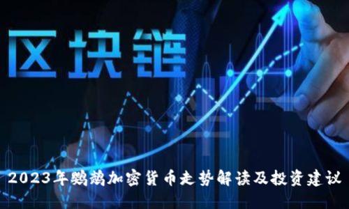 2023年鹦鹉加密货币走势解读及投资建议