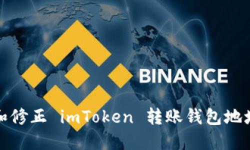 如何正确识别和修正 imToken 转账钱包地址不正确的问题