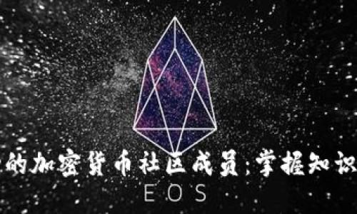 如何成为成功的加密货币社区成员：掌握知识与网络的力量