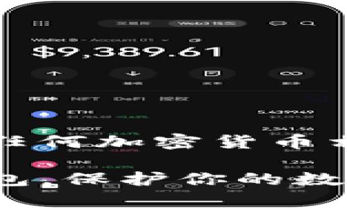 提示：以下内容仅为参考，确保在进行任何加密货币相关操作时，保持警惕并自行承担风险。

如何安全高效地安装imToken冷热钱包，保护你的数字资产