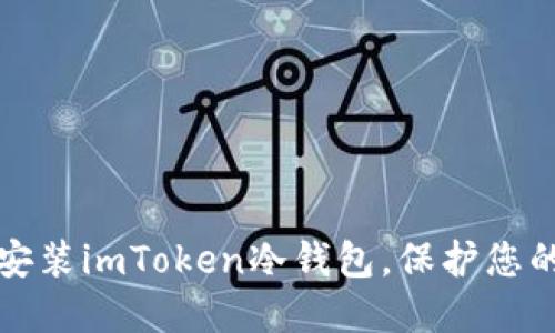 如何安全安装imToken冷钱包，保护您的数字资产