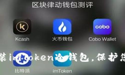 如何安全安装imToken冷钱包，保护您的数字资产