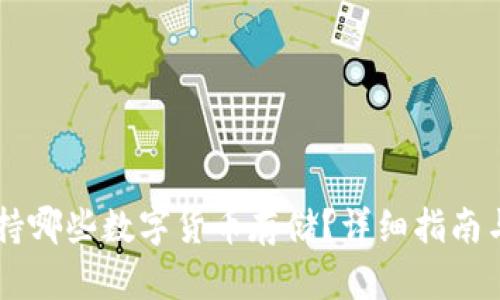 IM钱包支持哪些数字货币存储？详细指南与使用心得