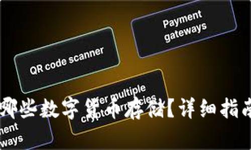 IM钱包支持哪些数字货币存储？详细指南与使用心得