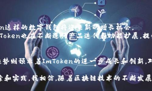 ImToken钱包用户分布：哪些地区最活跃？

ImToken钱包, 数字货币钱包, 用户分布, 地区分析, 区块链技术/guanjianci

引言
随着区块链技术的发展，数字货币的使用越发普及，各种数字货币钱包应运而生。在众多钱包中，ImToken因其便捷性和安全性，被广泛使用。但不同地区的用户情况差异巨大，那么哪些地区的ImToken钱包用户最多呢？

亚洲：ImToken的主要市场
在全球范围内，亚洲是ImToken钱包用户最多的地区之一。尤其是在中国和东南亚的一些国家，如新加坡、马来西亚和泰国，用户基数相对较大。这些国家的区块链技术发展较快，数字货币的接受度也较高。
中国是ImToken钱包用户的重要市场。中国的用户对于区块链的理解与应用相对前卫，许多人已开始利用数字货币进行投资和交易。而且，中国的区块链行业政策逐渐向好，许多企业也正在积极探索数字货币的应用。
在东南亚，ImToken同样受到广泛欢迎。以新加坡为例，政府对于区块链和数字货币持有相对开放的态度，这为ImToken用户的增长提供了良好的环境。根据数据显示，新加坡用户对ImToken的使用频率逐年上升，表明其市场潜力巨大。

欧美市场逐渐崛起
除了亚洲市场外，ImToken在欧美的用户数量也在逐渐增加。特别是在美国和欧洲一些国家，随着加密资产投资的增多，许多用户开始关注数字货币钱包的选择。在美国，尤其是一些科技发达的地区，ImToken的用户呈现出明显的增长趋势。
例如，在旧金山和纽约这样的科技中心，越来越多的年轻人对加密货币表示兴趣，而ImToken以其友好的用户界面和丰富的功能，吸引了大量的用户。根据一些市场调查机构的数据显示，过去一年欧美地区的ImToken用户增长率高达30%。

非洲及拉丁美洲的潜力
尽管在非洲和拉丁美洲，ImToken的用户相对较少，但这些地区的市场潜力不容小觑。非洲的一些国家，如南非和尼日利亚，已经开始接纳数字货币。拉丁美洲的一些国家，如阿根廷和巴西，由于经济不稳定，很多人开始寻求通过数字货币保护资产，因此开始使用ImToken等数字钱包。
例如，在南非，随着当地年轻人对金融科技的热情日益高涨，ImToken逐渐在这片土地上扎根。虽然目前用户数量仍有限，但市场前景看好。作为一个拥有千万年轻人口的国家，只要能够抓住机会，未来该地区的用户数有望大幅提升。

用户习惯与使用场景的多样性
ImToken用户的使用习惯和场景之间有很大的差异。在中国，ImToken更多地被用作交易和投资的工具，用户大多是以买卖数字货币为主要目的。而在其他国家，尤其是一些地区，ImToken用户可能更多地关注于在日常生活中使用数字货币进行支付。例如，在新加坡，越来越多的商家开始接受数字货币支付，用户可以利用ImToken钱包轻松完成购物。
因此，ImToken不仅仅是一个投资工具，它同时满足了不同用户群体的需求。总的来说，ImToken在不同地区的用户习惯反映了各国对数字货币不同层次的需求和接受程度。

未来的发展趋势
随着区块链技术的成熟，ImToken作为一个数字货币钱包，其用户情况也在不断发生变化。展望未来，ImToken在全球市场的用户数量有望继续增长。尤其是在发展中国家，随着区块链技术的逐步普及，ImToken这样的数字钱包将迎来新的增长机会。
首先，随着越来越多的商家接受数字货币，支付场景的普及将会吸引更多用户上手使用ImToken。其次，用户对安全性和隐私保护的要求逐渐提高，ImToken在这方面的优势也使其有望吸引更多用户。此外，ImToken也在不断进行产品迭代和功能扩展，提升用户体验，增强用户黏性。

总结
综上所述，ImToken钱包的用户分布地域差异明显，亚洲尤其是中国和东南亚是主要市场，而欧美的用户也在逐渐崛起，非洲和拉丁美洲则展现出巨大的潜力。用户的使用场景和习惯也各不相同，未来的发展趋势则预示着ImToken的进一步成长和创新。对于用户来说，选择一个合适的数字货币钱包，不仅能够提高交易的便捷性，更在安全性和可靠性上提供帮助。因此，在选择ImToken等数字钱包时，用户需要结合自身的需求和所在地区的市场环境来进行选择。

通过对ImToken钱包用户地区分布的分析，我们可以看到，各地区的用户对数字货币的接受程度和使用场景都有所不同，这不仅反映了全球经济的发展趋势，更表明了不同文化和制度环境下对新兴技术的探索和实践。我相信，随着区块链技术的不断发展，未来的数字货币世界将会更加多元和丰富。