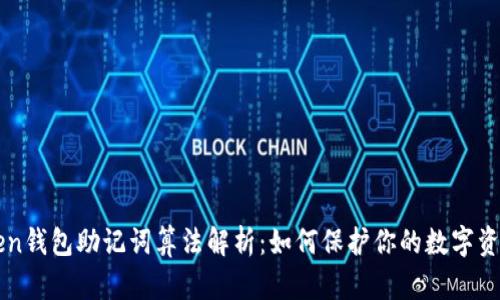 imToken钱包助记词算法解析：如何保护你的数字资产安全