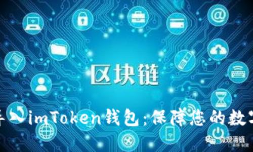 如何重新导入imToken钱包：保障您的数字资产安全
